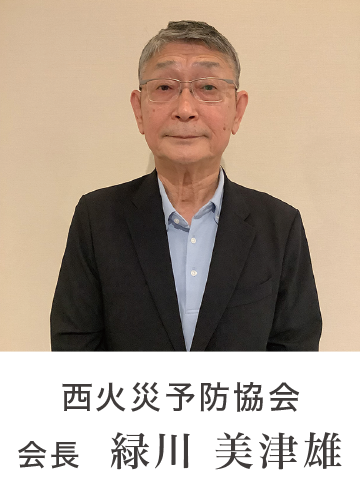 西火災予防協会会長 緑川美津雄 西火災予防協会会長 緑川美津雄