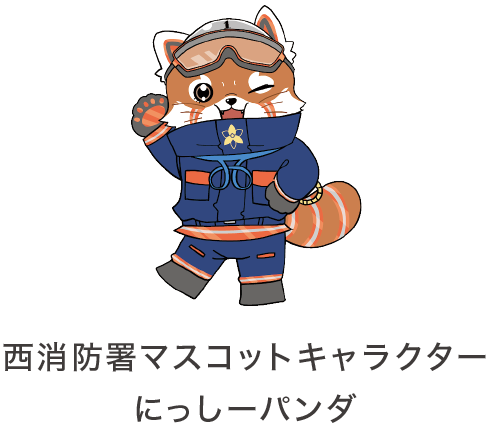 西消防署マスコットキャラクター にっしーパンダ 西消防署マスコットキャラクター にっしーパンダ