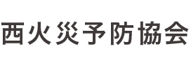 西区の火災予防・防火防災なら西火災予防協会