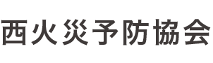 西区の火災予防・防火防災なら西火災予防協会
